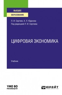 Леонид Сергеев - Цифровая экономика. Учебник для вузов