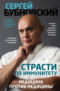 Сергей Бубновский - Страсти по иммунитету. Медицина против медицины