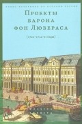 Группа авторов - Проекты барона фон Любераса