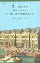 Группа авторов - Проекты барона фон Любераса