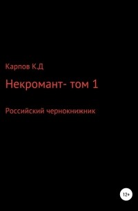 Кирилл Дмитриевич Карпов - Некромант. Том 1