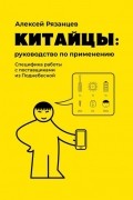 Китайцы: руководство по применению. Специфика работы с поставщиками из Поднебесной