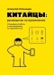 Алексей Рязанцев - Китайцы: руководство по применению. Специфика работы с поставщиками из Поднебесной