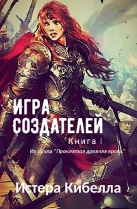 Игра Создателей. Книга 1