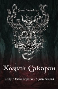 Елена Черткова - Хозяин Сакарин. Цикл «Обмен мирами». Книга вторая