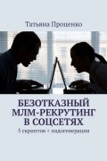 Татьяна Проценко - Безотказный МЛМ-рекрутинг в соцсетях. 5 скриптов + лидогенерация