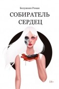 Роман Белушкин - Собиратель сердец