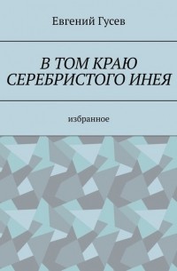 Евгений Гусев - В том краю серебристого инея