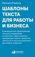 Максим Ильяхов - Шаблоны текста для работы и бизнеса