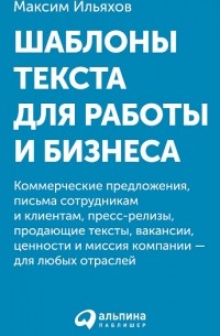 Максим Ильяхов - Шаблоны текста для работы и бизнеса