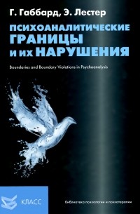 Психоаналитические границы и их нарушения