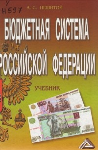 А. С. Нешитой - Бюджетная система Российской Федерации