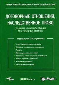  - Договорные отношения, наследственное право