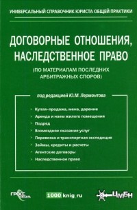  - Договорные отношения, наследственное право