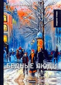 Фёдор Достоевский - Бедные люди (сборник)