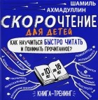 Шамиль Ахмадуллин - Скорочтение для детей 10-16 лет. Как научить ребенка быстро читать и понимать прочитанное?