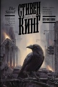 Стивен Кинг - Противостояние