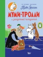 Туве Янссон - Муми-тролли и загадочный чемоданчик