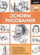  - Основы Рисования