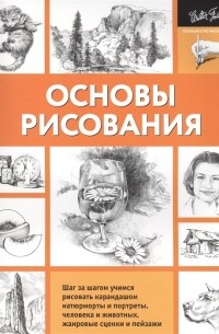 Основы Рисования