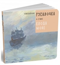 Ганс Христиан Андерсен - Русалочка в стиле Клода Моне