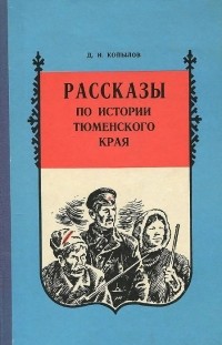 Копылов Дмитрий Игнатьевич - Рассказы по истории Тюменского края