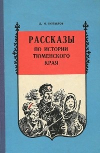 Копылов Дмитрий Игнатьевич - Рассказы по истории Тюменского края