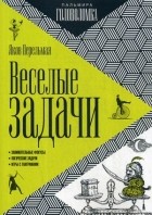 Яков Перельман - Веселые задачи