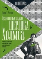 Джон Х. Уотсон - Дедуктивные задачи Шерлока Холмса