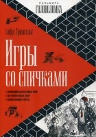 Софус Тромгольт - Игры со спичками