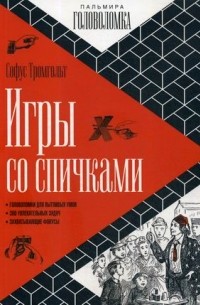 Софус Тромгольт - Игры со спичками