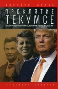 Алексей Орлов - Проклятие Текумсе