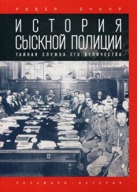 Робер Очкур - История сыскной полиции