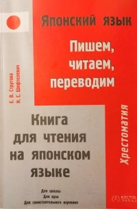  - Японский язык. Пишем, читаем, переводим. Книга для чтения на японском языке