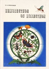 Олег Прокофьев - Неизвестное об известном