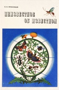 Олег Прокофьев - Неизвестное об известном