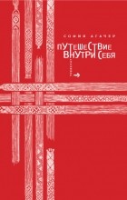 София Агачер - Путешествие внутри себя