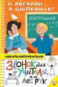  - Звонок для учителя, или Лес рук (сборник)