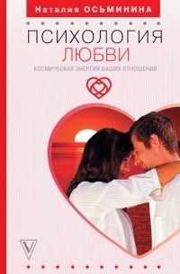Наталия Осьминина - Психология любви. Космическая энергия ваших отношений