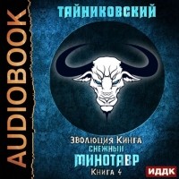 Тайниковский - Эволюция Кинга. Снежный минотавр