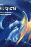 Владимир Росов - Лики Христа. Библейская живопись Святослава Рериха