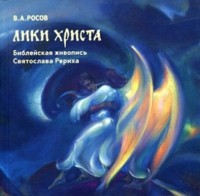 Владимир Росов - Лики Христа. Библейская живопись Святослава Рериха