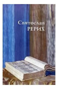 Святослав Рерих - Святослав Рерих: Лекции, интервью, беседы. Письма