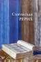 Святослав Рерих - Святослав Рерих: Лекции, интервью, беседы. Письма