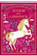 Легенди про єдинорогів