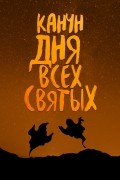 Канун Дня Всех Святых 2.0