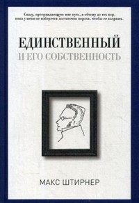 Макс Штирнер - Единственный и его собственность