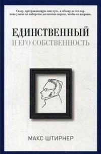 Макс Штирнер - Единственный и его собственность