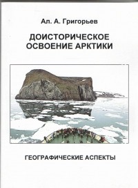 Алексей Григорьев - Доисторическое освоение Арктики: географические аспекты