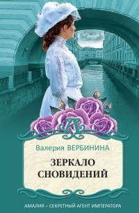 Валерия Вербинина - Зеркало сновидений